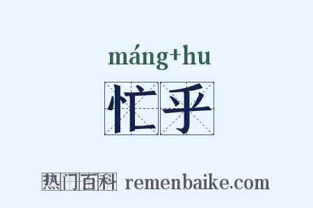 忙乎是什么意思的图片
